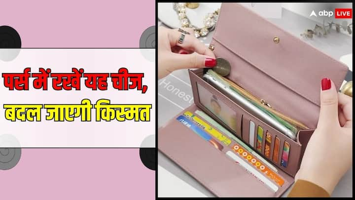 Astrology: पर्स में इस एक चीज को रखने से आती है बरकत, हमेशा बनी रहती है लक्ष्मी जी की कृपा, जानें वो कौन सी चीज है.