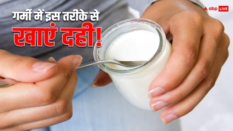 Benefits of Eating Curd in the Summer know about best wat to eat गर्मी में दही खाने का यह है सही तरीका, सेहत को नहीं पहुंचेगा को भी नुकसान