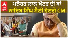 Nayab Singh Saini to be next CM of Haryana|ਮਨੋਹਰ ਲਾਲ ਖੱਟਰ ਦੀ ਥਾਂ ਨਾਇਬ ਸਿੰਘ ਸੈਣੀ ਹੋਣਗੇ