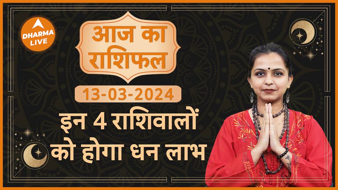 Aaj Ka Rashifal 13 March Today