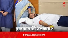রক্তদান ‘মহৎ দান’ কেন ? কী কী উপকার স্বাস্থ্যের ?