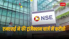 निवेशकों को लुभाने के लिए नेशनल स्टॉक एक्सचेंज ने की कैश - डेरिवेटिव्स ट्रांजैक्शन चार्ज में कटौती