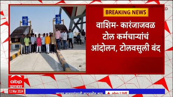 Washim Toll Plaza : वाशिम-कारंजाजवळ टोल कर्मचाऱ्यांचं आंदोलन, टोलवसुली बंद