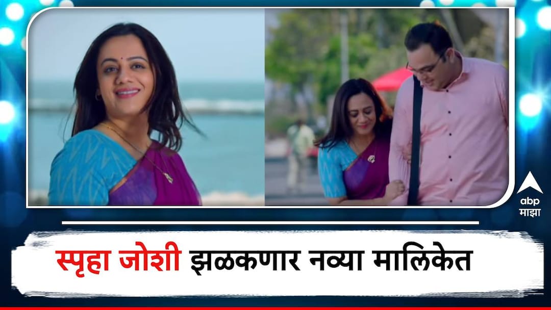Spruha Joshi : 'कलर्स मराठी'ने पुढचा डाव टाकला; स्पृहा जोशी झळकणार नव्या मालिकेत, टीव्ही मालिकेत कमबॅक Spruha Joshi Sagar Deshmukh will be in New Marathi Serial on Colors Marathi Sukh Kalale serial Spruha Joshi : 'कलर्स मराठी'ने पुढचा डाव टाकला; स्पृहा जोशी झळकणार नव्या मालिकेत, टीव्ही मालिकेत कमबॅक