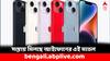 iPhone 14:  ৫০ হাজারেই পেয়ে যাবেন আইফোনের এই মডেল ! কোথায় মিলছে এত ছাড় ?