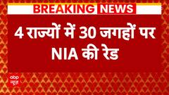 Breaking: NIA's big action against terrorist-gangster nexus in more than 30 locations | ABP News