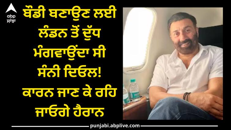 Sunny Deol used to order milk from London to build a body! You will be surprised to know the reason Sunny Deol: ਬੌਡੀ ਬਣਾਉਣ ਲਈ ਲੰਡਨ ਤੋਂ ਦੁੱਧ ਮੰਗਵਾਉਂਦਾ ਸੀ ਸੰਨੀ ਦਿਓਲ! ਕਾਰਨ ਜਾਣ ਕੇ ਰਹਿ ਜਾਓਗੇ ਹੈਰਾਨ