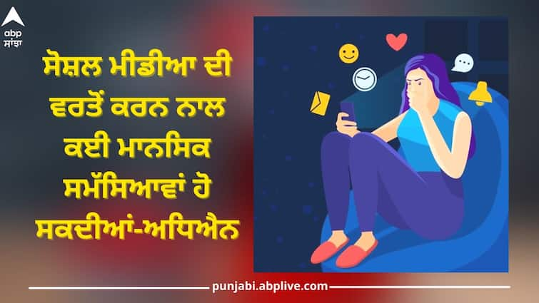 social media is reducing 'brain power', study reveals shocking truth Social Media Side Effects: ਸੋਸ਼ਲ ਮੀਡੀਆ ਦੀ ਵਰਤੋਂ ਦਿਮਾਗ ਨੂੰ ਕਰ ਰਹੀ ਕਮਜ਼ੋਰ, ਅਧਿਐਨ 'ਚ ਹੋਇਆ ਹੈਰਾਨੀਜਨਕ ਖੁਲਾਸਾ