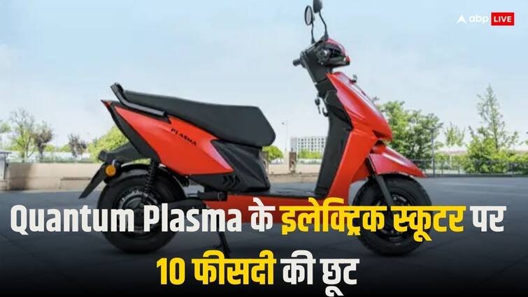 Quantum Plasma Electric Scooter discount on X and XR Models upto 31 March 2024 Quantum Plasma के इन इलेक्ट्रिक स्कूटर पर मिल रही 10 फीसदी की छूट, 110 Km की दे रहे रेंज