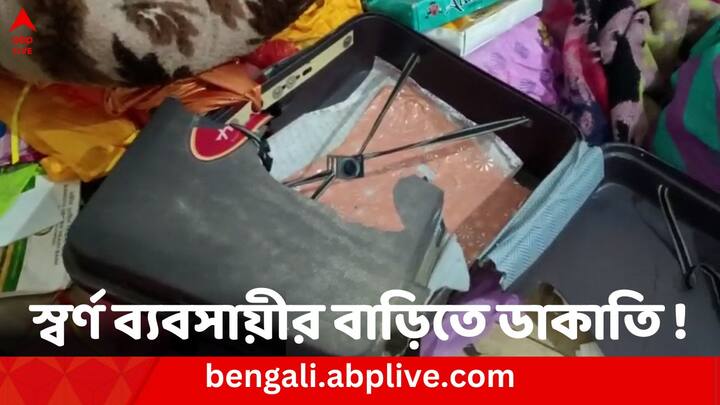 North Dinajpur News: Robbery at businessman's house of Dalkhola North Dinajpur News: মাঝরাতে ছাদে ২০ জনের ডাকাত দল ! ডালখোলায় স্বর্ণ ব্যবসায়ীর বাড়িতে ডাকাতি-মারধর