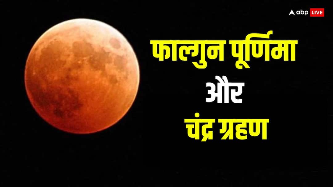 Falgun Purnima 2024 Kab hai Snan daan time first chandra grahan on 25 march purnima Falgun Purnima 2024: फाल्गुन पूर्णिमा कब ? इसी दिन है चंद्र ग्रहण, स्नान-दान किस समय करें, जानें