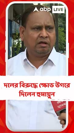 দলের বিরুদ্ধে ক্ষোভ উগরে দিলেন হুমায়ুন