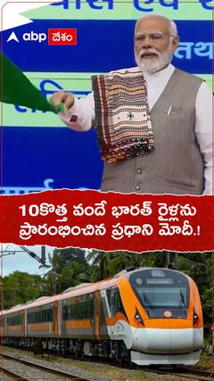 10కొత్త వందేభారత్ రైళ్లను ప్రారంభించిన ప్రధాని మోదీ.!