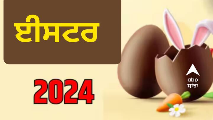 Easter 2024: ਸਾਲ 2024 'ਚ ਕਿਸ ਦਿਨ ਮਨਾਇਆ ਜਾਵੇਗਾ ਈਸਟਰ ਸੰਡੇ, ਜਾਣੋ ਇਸ ਦਿਨ ਦਾ ਮਹੱਤਵ ਅਤੇ ਤਰੀਕ