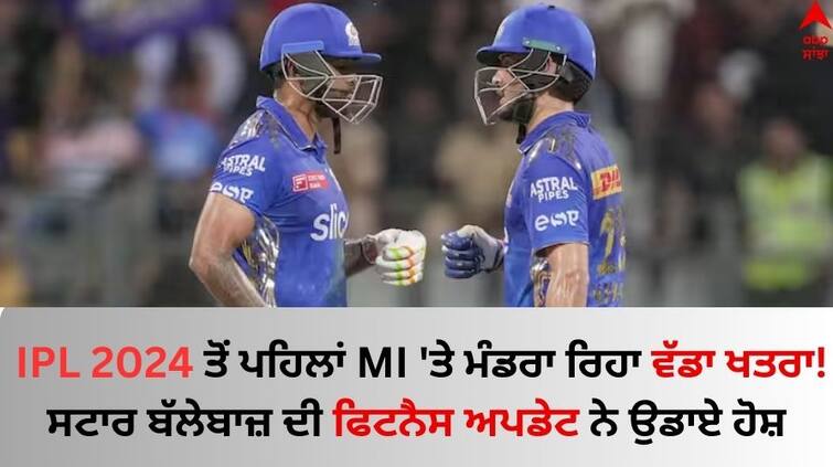 Suryakumar Yadav to miss two matches for Mumbai Indians in IPL 2024 know details IPL 2024 ਤੋਂ ਪਹਿਲਾਂ MI 'ਤੇ ਮੰਡਰਾ ਰਿਹਾ ਵੱਡਾ ਖਤਰਾ! ਸਟਾਰ ਬੱਲੇਬਾਜ਼ ਦੀ ਫਿਟਨੈਸ ਅਪਡੇਟ ਨੇ ਉਡਾਏ ਹੋਸ਼