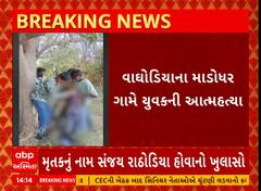 Vadodara News । વાઘોડિયાના માડોધર ગામે યુવકે કરી આત્મહત્યા, જુઓ શું છે સમગ્ર મામલો?