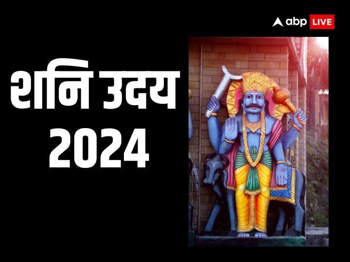 Shani Dev Uday 2024 Saturn Risen in Aquarius These Zodiac Signs Get Blessings Of Shani Shani Uday 2024: कुंभ राशि में उदय हुए शनि देव, अब इन लोगों का करेंगे बेड़ा पार