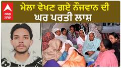 Amritsar Death| ਮੇਲਾ ਵੇਖਣ ਗਏ ਨੌਜਵਾਨ ਦੀ ਘਰ ਪਰਤੀ ਲਾਸ਼