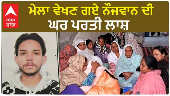 Amritsar Death| ਮੇਲਾ ਵੇਖਣ ਗਏ ਨੌਜਵਾਨ ਦੀ ਘਰ ਪਰਤੀ ਲਾਸ਼