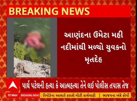 Anand News । આંકલાવના ઉમેટા મહી નદીમાંથી મળ્યો યુવકનો મૃતદેહ
