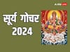 Surya Gochar 2024: सूर्य गोचर, इन 2 राशियों के लिए अशुभ रहेगा, काम में आएगी बाधा
