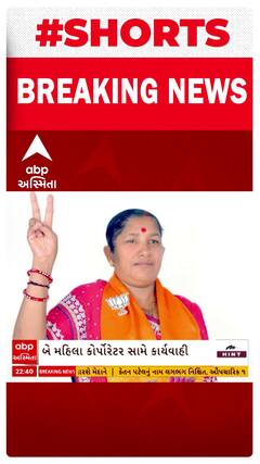 Rajkot | આવાસ યોજનાના કૌભાંડમાં બે મહિલા કોર્પોરેટર્સની કરાઈ હકાલપટ્ટી, જુઓ શોર્ટ વીડિયો