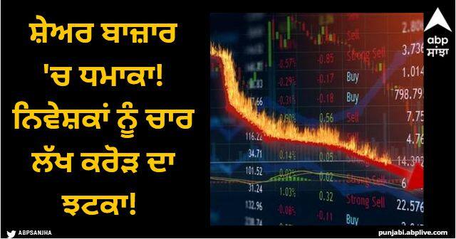 Tuesdays trading session turned out to be very disappointing for the Indian stock market Stock Market Closing: ਸ਼ੇਅਰ ਬਾਜ਼ਾਰ 'ਚ ਧਮਾਕਾ! ਨਿਵੇਸ਼ਕਾਂ ਨੂੰ ਚਾਰ ਲੱਖ ਕਰੋੜ ਦਾ ਝਟਕਾ!
