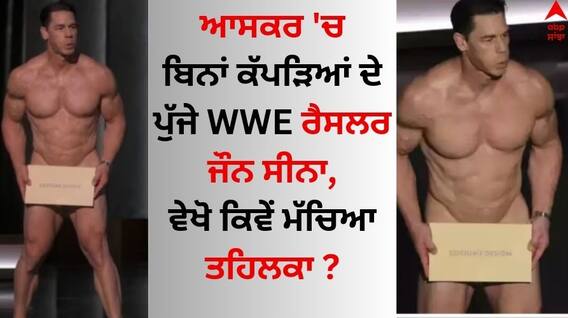 John Cena Oscars 2024: ਆਸਕਰ 'ਚ ਬਿਨਾਂ ਕੱਪੜਿਆਂ ਦੇ ਪੁੱਜੇ WWE ਰੈਸਲਰ ਜੌਨ ਸੀਨਾ, ਯੂਜ਼ਰਸ ਨੇ PK ਕਹਿ ਉਡਾਇਆ ਮਜ਼ਾਕ John Cena Oscars 2024: ਆਸਕਰ 'ਚ ਬਿਨਾਂ ਕੱਪੜਿਆਂ ਦੇ ਪੁੱਜੇ WWE ਰੈਸਲਰ ਜੌਨ ਸੀਨਾ, ਯੂਜ਼ਰਸ ਨੇ PK ਕਹਿ ਉਡਾਇਆ ਮਜ਼ਾਕ