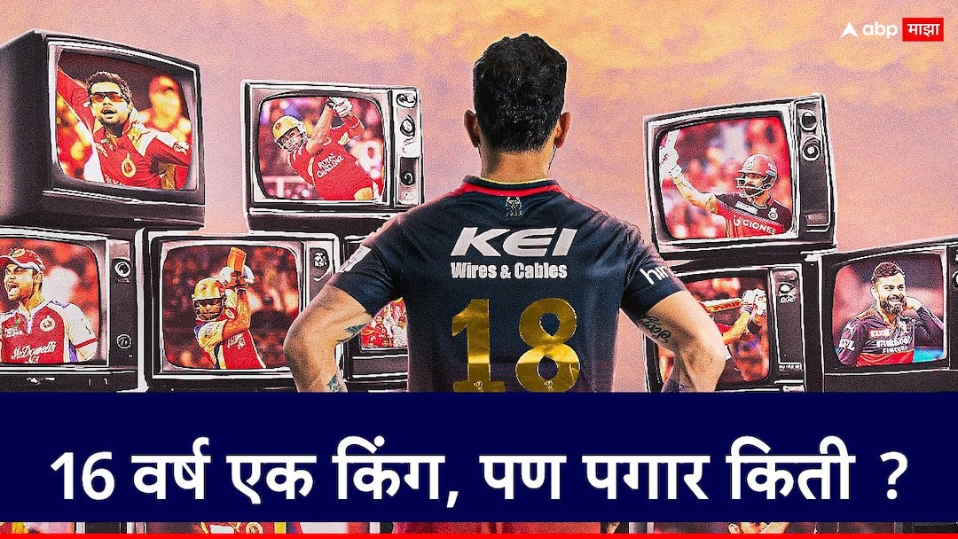 2008 ते 2024.... आरसीबीकडून विराट कोहलीला प्रत्येक वर्षी किती पगार मिळतोय ? virat kohli ipl salary from 2008 to 2024 he is yet win an ipl with royal challengers bangalore 2008 ते 2024.... आरसीबीकडून विराट कोहलीला प्रत्येक वर्षी किती पगार मिळतोय ?