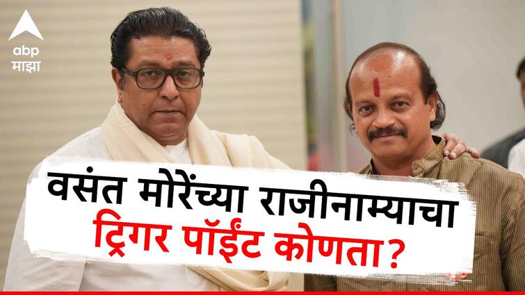 Vasant More resigns MNS leader from Pune left party before Lok Sabha Election 2024  Raj Thackeray masjid bhonga decision 2022  local Leader Grouping In Party  major setback to Raj Thackeray Maharashtra news Pune Vasant More Resignation :  राज ठाकरेंच्या भोंग्याच्या भूमिकेला विरोध, स्थानिक नेत्यांची गटबाजी, वसंत मोरेंच्या राजीनाम्याचा ट्रिगर पॉईंट कोणता?