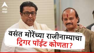 Pune Vasant More Resignation :  राज ठाकरेंच्या भोंग्याच्या भूमिकेला विरोध, स्थानिक नेत्यांची गटबाजी, वसंत मोरेंच्या राजीनाम्याचा ट्रिगर पॉईंट कोणता?