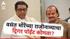 Pune Vasant More Resignation : राज ठाकरेंच्या भोंग्याच्या भूमिकेला विरोध, स्थानिक नेत्यांची गटबाजी, वसंत मोरेंच्या राजीनाम्याचा ट्रिगर पॉईंट कोणता?
