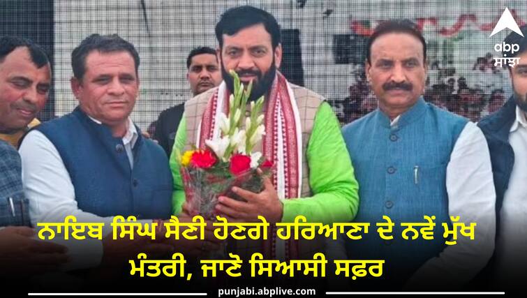 Naib Singh Saini will be the new Chief Minister of Haryana Haryana Political Crisis: ਨਾਇਬ ਸਿੰਘ ਸੈਣੀ ਹੋਣਗੇ ਹਰਿਆਣਾ ਦੇ ਨਵੇਂ ਮੁੱਖ ਮੰਤਰੀ, ਜਾਣੋ ਸਿਆਸੀ ਸਫ਼ਰ