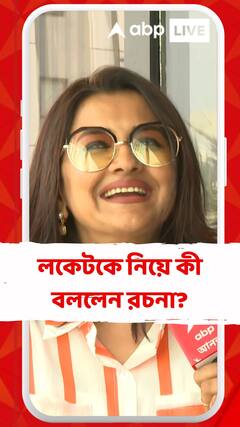 লকেটকে নিয়ে কী বললেন রচনা?