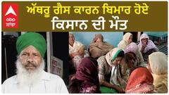 Khanauri Border| ਅੱਥਰੂ ਗੈਸ ਕਾਰਨ ਬਿਮਾਰ ਹੋਏ ਕਿਸਾਨ ਦੀ ਮੌਤ