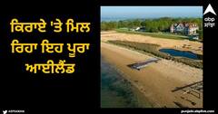 Viral News: ਕਿਰਾਏ ਤੇ ਮਿਲ ਰਿਹਾ ਇਹ ਪੂਰਾ ਆਈਲੈਂਡ, ਇੱਕ ਦਿਨ ਲਈ ਖਰਚ ਕਰਨੇ ਪੈਣਗੇ 37 ਲੱਖ ਰੁਪਏ