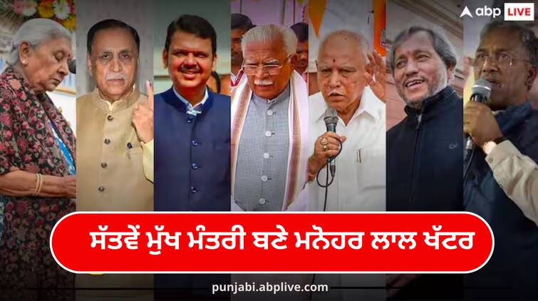 manohar lal khattar become seventh cm who lost his post in pm modi tenure one of them lost his chair in three days Haryana Political Crisis: 'ਮੋਦੀ ਕਾਲ’ ਦੌਰਾਨ ਮੁੱਖ ਮੰਤਰੀ ਦੀ ਕੁਰਸੀ ਗੁਆਉਣ ਵਾਲੇ ਸੱਤਵੇਂ ਮੁੱਖ ਮੰਤਰੀ ਬਣੇ ਮਨੋਹਰ ਲਾਲ ਖੱਟਰ, ਦੇਖੋ ਪੂਰੀ ਸੂਚੀ