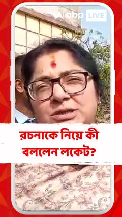 রচনাকে নিয়ে কী বললেন লকেট?