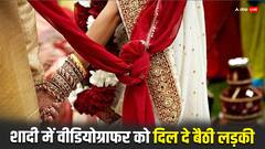 भाई की शादी में बहन को आ गया कैमरामैन पर दिल, फिर दोनों ने उठा लिया ये कदम