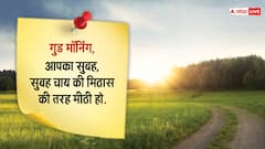 Good Morning Thoughts: भरोसे और उम्मीद से करें अपने दिन की शुरूआत, पढ़ें आज का सुविचार