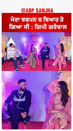 ਮੇਰਾ ਬਚਪਨ ਚ ਵਿਆਹ ਹੋ ਗਿਆ ਸੀ : ਗਿਪੀ ਗਰੇਵਾਲ