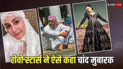 गौहर खान से लेकर हिना खान तक, रमजान शुरु होने पर टीवी स्टार्स ने ऐसे कहा चांद मुबारक