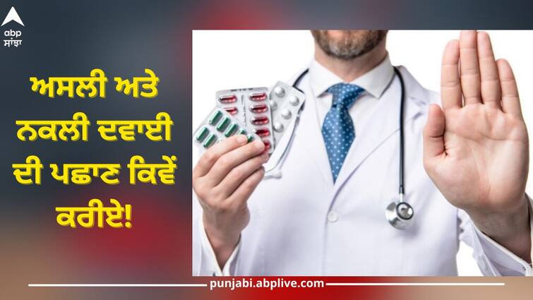 how to check and identify fake medicines details inside health news Identify Fake Medicines: ਸਾਵਧਾਨ! ਬਾਜ਼ਾਰਾਂ 'ਚ ਵਿਕ ਰਹੀਆਂ ਨਕਲੀ ਦਵਾਈਆਂ, ਇੰਝ ਜਾਣੋ ਅਸਲੀ-ਨਕਲੀ 'ਚ ਫਰਕ