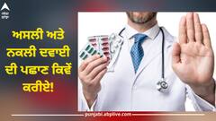Identify Fake Medicines: ਸਾਵਧਾਨ! ਬਾਜ਼ਾਰਾਂ 'ਚ ਵਿਕ ਰਹੀਆਂ ਨਕਲੀ ਦਵਾਈਆਂ, ਇੰਝ ਜਾਣੋ ਅਸਲੀ-ਨਕਲੀ 'ਚ ਫਰਕ