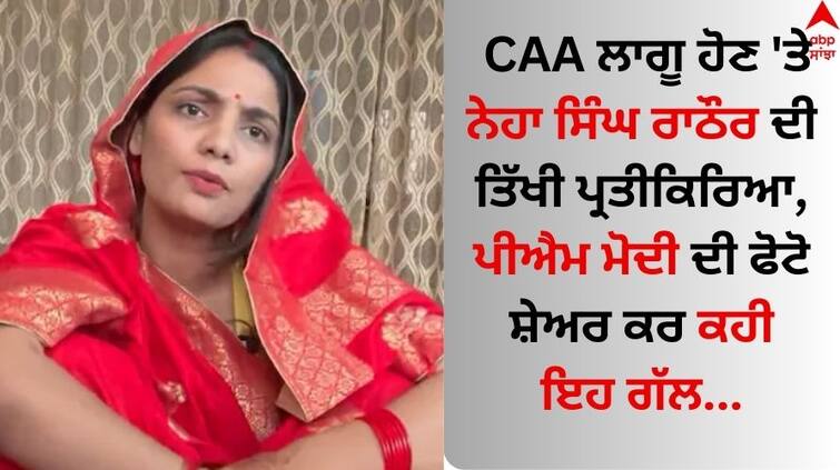 Neha-singh-rathore-reaction-on-implementation-of-caa-rules-citizenship-know-here CAA ਲਾਗੂ ਹੋਣ 'ਤੇ ਨੇਹਾ ਸਿੰਘ ਰਾਠੌਰ ਦੀ ਤਿੱਖੀ ਪ੍ਰਤੀਕਿਰਿਆ, ਪੀਐਮ ਮੋਦੀ ਦੀ ਫੋਟੋ ਸ਼ੇਅਰ ਕਰ ਕਹੀ ਇਹ ਗੱਲ