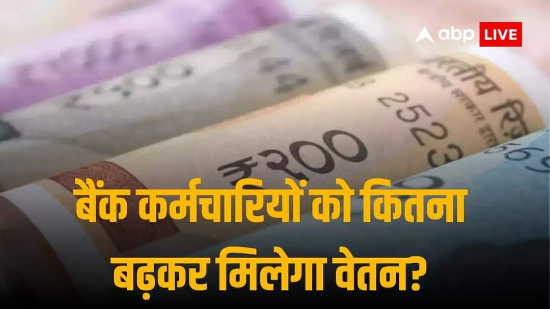 Bank Employees Will Get How Much More Salary After 12th Bipartite Settlement Know Details here Salary Hike: बैंक कर्मचारियों के लिए बड़ी खबर, जानिए वेतन बढ़ोतरी के बाद हर महीने कितनी बढ़कर आएगी सैलरी