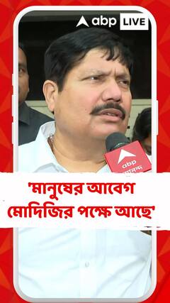 'মানুষের আবেগ মোদিজির পক্ষে আছে', বললেন অর্জুন সিংহ