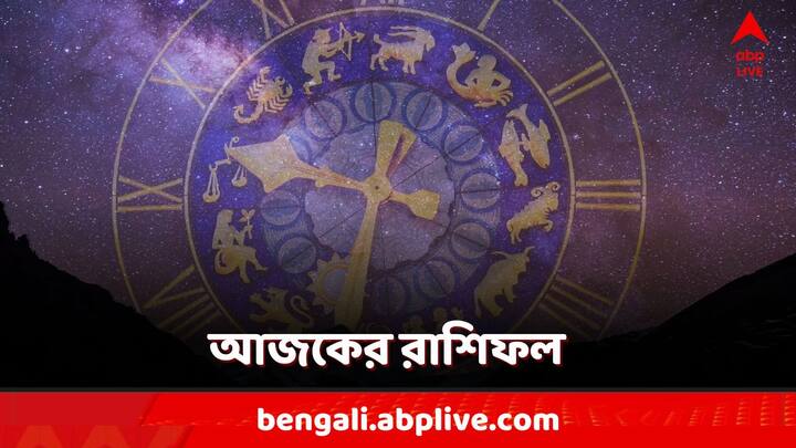 Daily Horoscope: কেমন কাটবে আজকের দিন? কাদের সাবধানে থাকতে হবে?