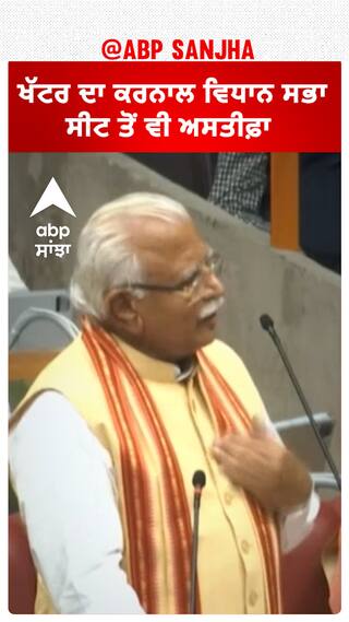 Manohar Lal Khattar| ਖੱਟਰ ਦਾ ਕਰਨਾਲ ਵਿਧਾਨ ਸਭਾ ਸੀਟ ਤੋਂ ਵੀ ਅਸਤੀਫ਼ਾ