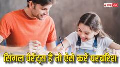 सिंगल पेरेंट्स हैं, तो इन टिप्स के साथ अपने बच्चे को दें परवरिश, लाइफ में कभी नहीं आएगी परेशानी
